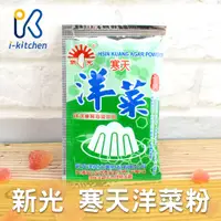 在飛比找蝦皮購物優惠-愛廚房~寒天 新光洋菜粉 10g 全素可食 寒天粉 布丁果凍