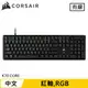 CORSAIR 海盜船 K70 CORE RGB 機械電競鍵盤 黑 紅軸 中文