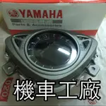 機車工廠 RSZ 液晶 噴射 碼表 碼錶 儀錶 速度錶 里程表 液晶表 YAMAHA 正廠零件
