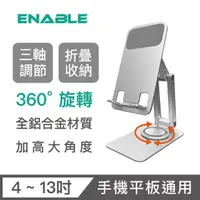 在飛比找momo購物網優惠-【ENABLE】360°旋轉 鋁合金折疊多角度手機平板支架 