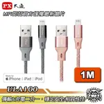 【APP下單4%回饋】PX大通 ULA100G/P【100公分】蘋果傳輸編織線 USB TO LIGHTING IPHONE充電 MFI原廠認證【SOUND AMAZING】