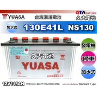 在飛比找蝦皮購物優惠-✚久大電池❚ YUASA 湯淺 汽車電瓶 130E41L 1