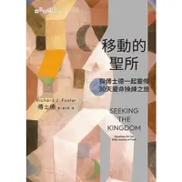 在飛比找蝦皮購物優惠-移動的聖所：與傅士德一起靈修——30天靈命操練之旅  LLP