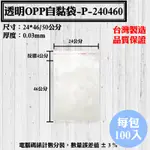 【OPP自黏袋-P-240460款，24*46/50公分】100入/包，各種規格透明自粘袋、工廠直營可訂做