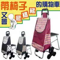 在飛比找momo購物網優惠-【LASSLEY】帶椅子又會爬樓梯的購物車(菜籃車 買菜車 