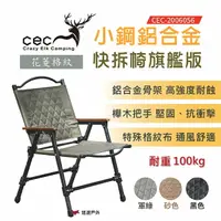 在飛比找樂天市場購物網優惠-【CEC風麋露】小鋼鋁合金快拆椅旗艦版 CEC-200605