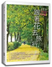 在飛比找iRead灰熊愛讀書優惠-跟著花去旅行！全台賞花路線GUIDE 夏→初冬