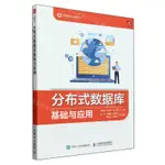 分散式資料庫基礎與應用/大資料技術與應用叢書丨天龍圖書簡體字專賣店丨9787115634870 (TL2406)