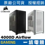 【一統電競】海盜船 CORSAIR 4000D AIRFLOW CC-9011200-WW CC-9011201-WW