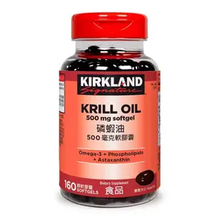 《現貨特賣》Kirkland Signature 科克蘭 磷蝦油 500毫克 軟膠囊 160顆｜好市多