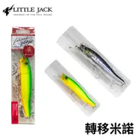 在飛比找蝦皮商城優惠-【獵漁人】LITTLE JACK 轉移米諾 GLOSS-90