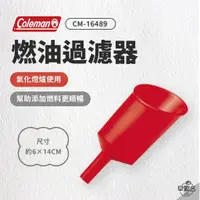 在飛比找蝦皮商城優惠-早點名｜Coleman 燃油過濾器 CM-16489 添油器