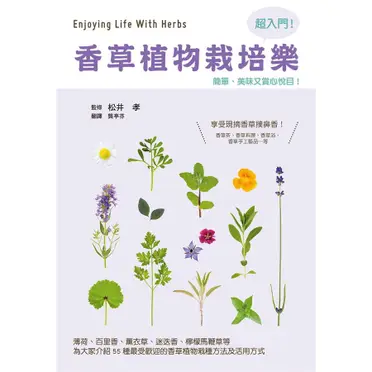 香草植物栽培樂：超入門！簡單、美味又賞心悅目！