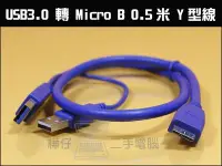 在飛比找Yahoo!奇摩拍賣優惠-【樺仔3C】高品質 USB3.0 轉 Micro B 0.5