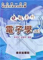 絕殺系列：電子學(下) 3/E 劉明彰、劉曙滔 偉文