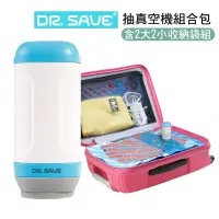 在飛比找PChome24h購物優惠-摩肯 DR. SAVE 抽真空機-2大2小收納組