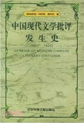 中國現代文學批評發生史1917-1930（簡體書）