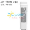 喝好水.找菉水》UF-556/UF556 賀眾牌UNION..雙效除鉛濾芯..適用機型UN-1322AG-1-L/UF-106/UF-206