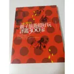 二手 愛貝客親子旅遊超好玩評鑑300家 旅遊書 親子旅遊