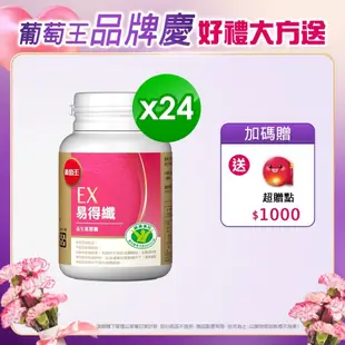 【葡萄王】 易得纖益生菌膠囊30粒(健字號)x24