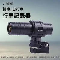 在飛比找蝦皮商城優惠-【Jinpei 錦沛】機車、自行車行車記錄器、1080P F