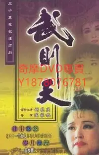 在飛比找Yahoo!奇摩拍賣優惠-DVD 1995年 武則天 大陸劇