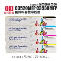 在飛比找樂天市場購物網優惠-OKI 【台灣製造】 C3530MFP/C3502MFP/M