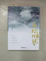 【書寶二手書T1／一般小說_FFS】天乩之白蛇傳說(3)（簡體書）_月上無風