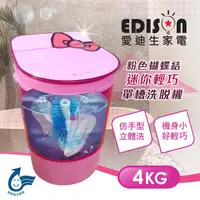 在飛比找蝦皮購物優惠-【EDISON 愛迪生】三 合一單槽4公斤迷你洗衣機/附脫水