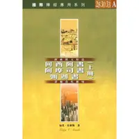 在飛比找蝦皮購物優惠-國際釋經應用系列28/30/33：何西阿書.阿摩司書.彌迦書