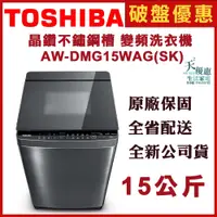 在飛比找蝦皮購物優惠-AW-DMG15WAG(SK)【TOSHIBA 東芝】15K