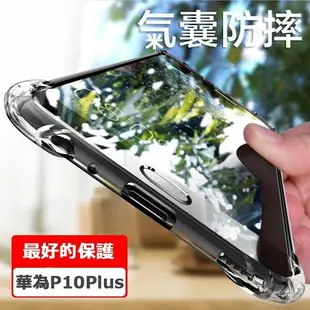 華為P10Plus手機殼 四角防摔 空壓殼 華為P10plus保護殼 華為P10plus透明手機殼