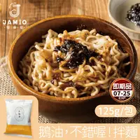 在飛比找生活市集優惠-(即期品)【JAMIO家麵屋】鵝油拌麵