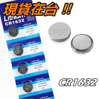 在飛比找蝦皮購物優惠-CR1632 電池 3V 水銀電池 鈕扣電池 鐵捲門電池 汽