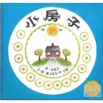 小房子(林真美嚴選推薦)：大手牽小手 THE LITTLE HOUSE 遠流 BOOK