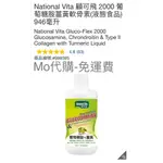 MO代購免運費COSTCO好市多 NATIONAL VITA 顧可飛 2000 葡萄糖胺薑黃軟骨素(液態食品)946毫升