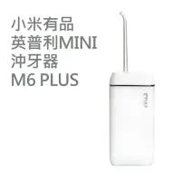 在飛比找momo購物網優惠-【小米】英普利mini攜帶式沖牙器 M6 Plus 白色(T