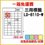 量販一箱 龍德 LONGDER 電腦 標籤 50格 LD-8110-W-A 白色 1000張 列印 標籤 雷射 噴墨