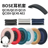 在飛比找樂天市場購物網優惠-替換耳罩適用BOSE博士QC35耳罩QC2515AE235耳