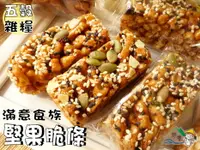 在飛比找樂天市場購物網優惠-【野味食品】堅果脆條(沙琪瑪,桃園實體店面出貨)五穀沙琪瑪/