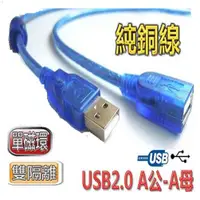 在飛比找蝦皮商城優惠-USB2.0 A公-A母透明藍傳輸線