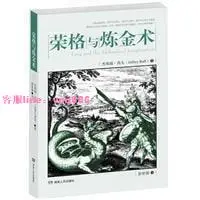 榮格與煉金術(榮格心理分析師Jeffrey Raff以煉(簡體書)【特價書】