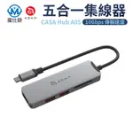 ADAM CASA HUB A05 USB-C GEN2 五合一多功能高速集線器 擴充器 TYPE-C MICRO SD