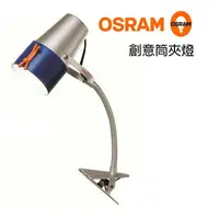 在飛比找樂天市場購物網優惠-歐司朗 OSRAM BUSKY 創意筒夾燈 夾式檯燈 閱讀燈