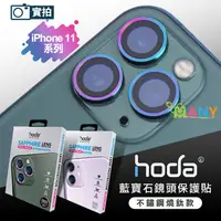 在飛比找松果購物優惠-原廠貨 hoda 藍寶石 iPhone 11 鏡頭貼 3鏡頭