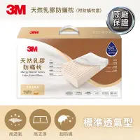 在飛比找神腦生活優惠-【3M】天然乳膠防螨枕(標準透氣型)