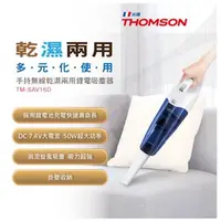 在飛比找蝦皮購物優惠-【逸宸】THOMSON TM-SAV16D乾濕兩用手持無線吸