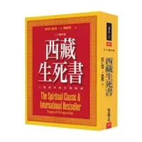 在飛比找蝦皮商城優惠-西藏生死書：心靈經典與全球暢銷（三十週年版）<啃書>