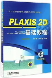 在飛比找Yahoo!奇摩拍賣優惠-書 PLAXIS2D基礎教程(土木工程數值分析與工程軟件應用