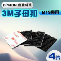 在飛比找蝦皮購物優惠-鼎騰科技 M1-S/M1專用3M  Dual Lock 子母